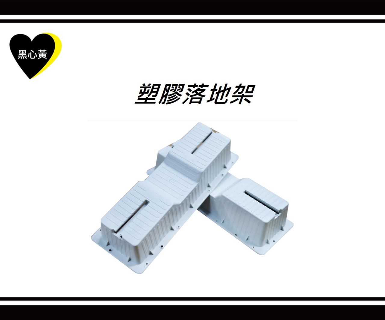 塑膠落地架