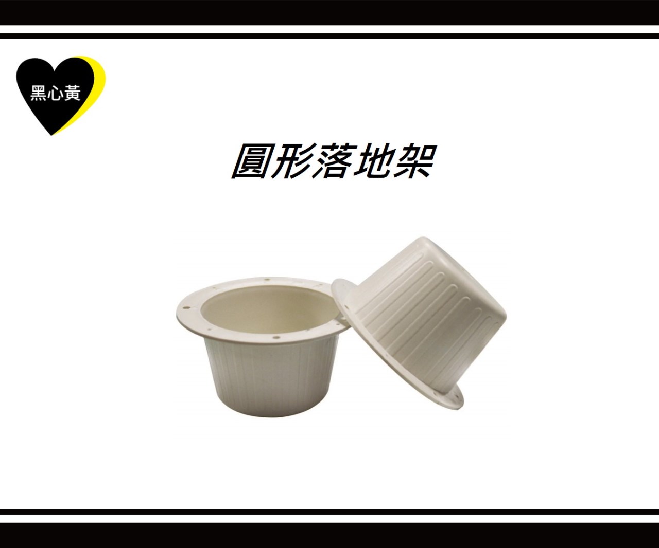 圓形落地架