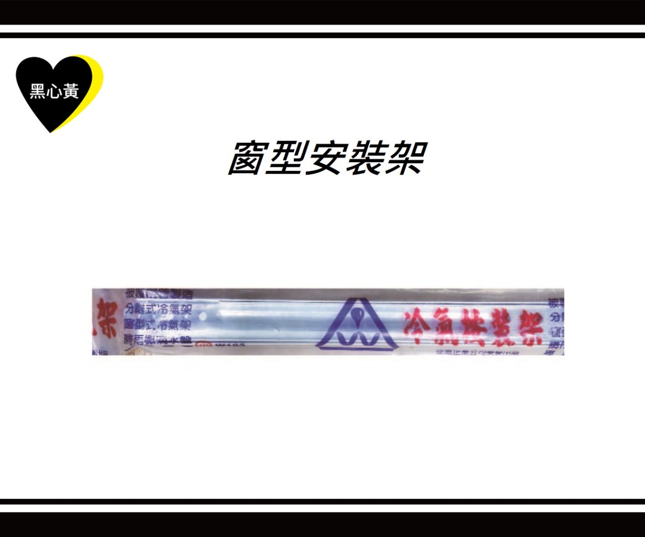 窗型安裝架