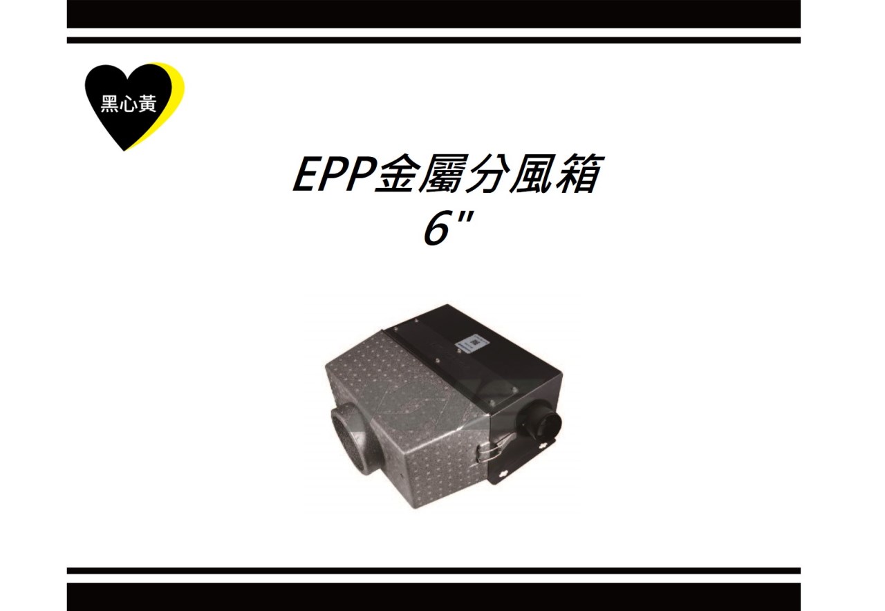 EPP金屬分風箱\6"