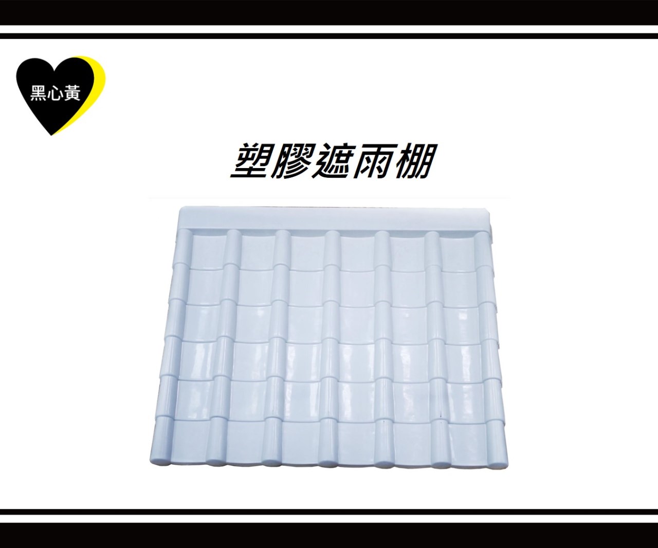 塑膠遮雨棚