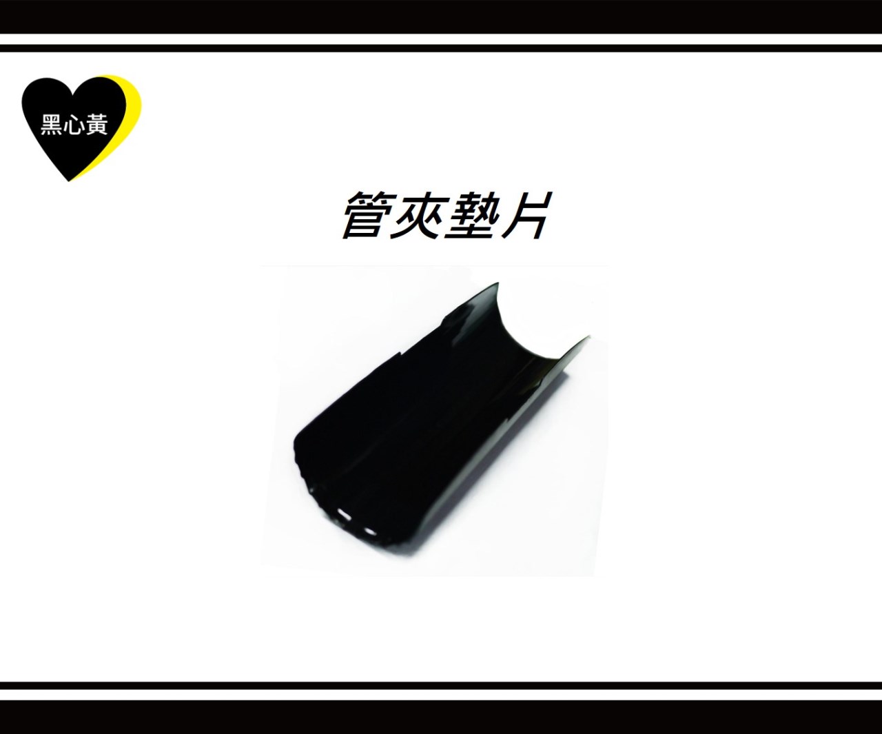 管夾墊片