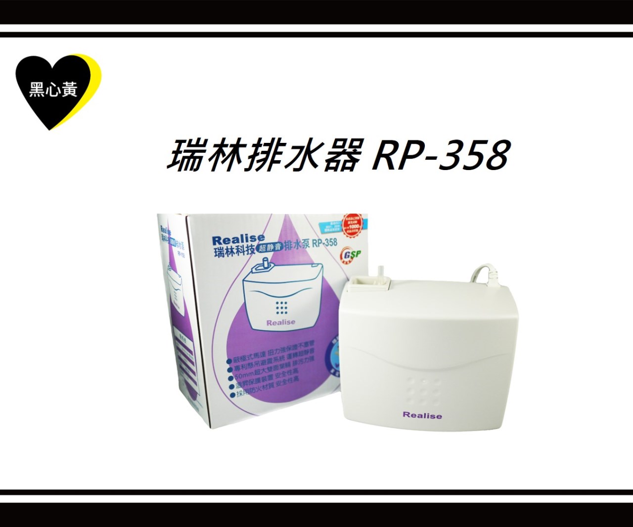 瑞林排水器 RP-358