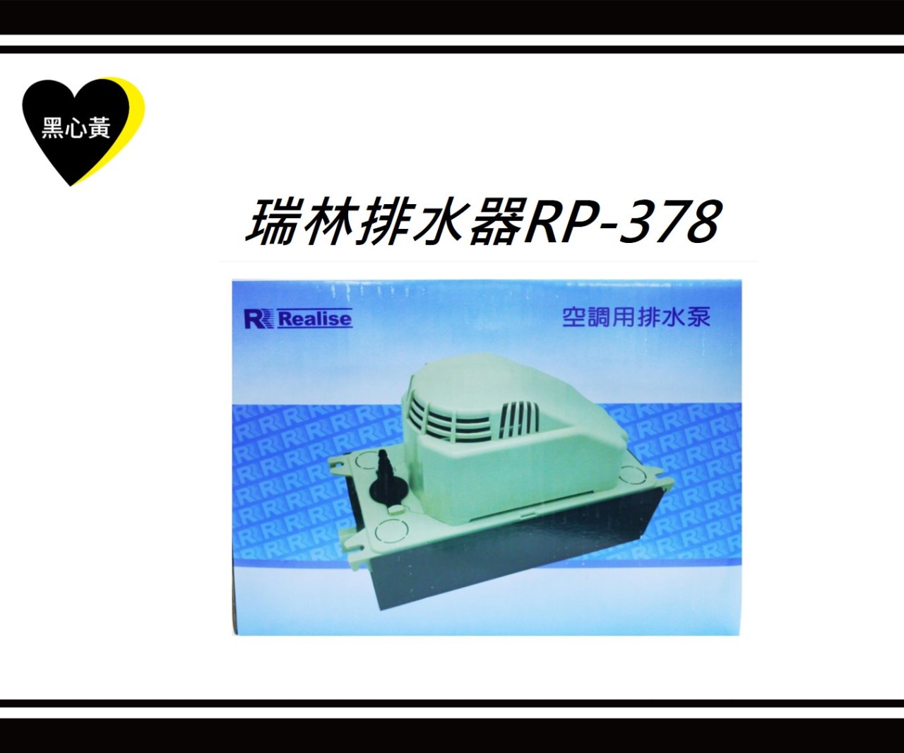 瑞林排水器RP-378(大型)