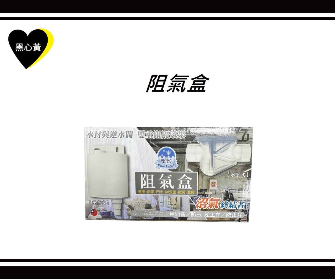 阻氣盒