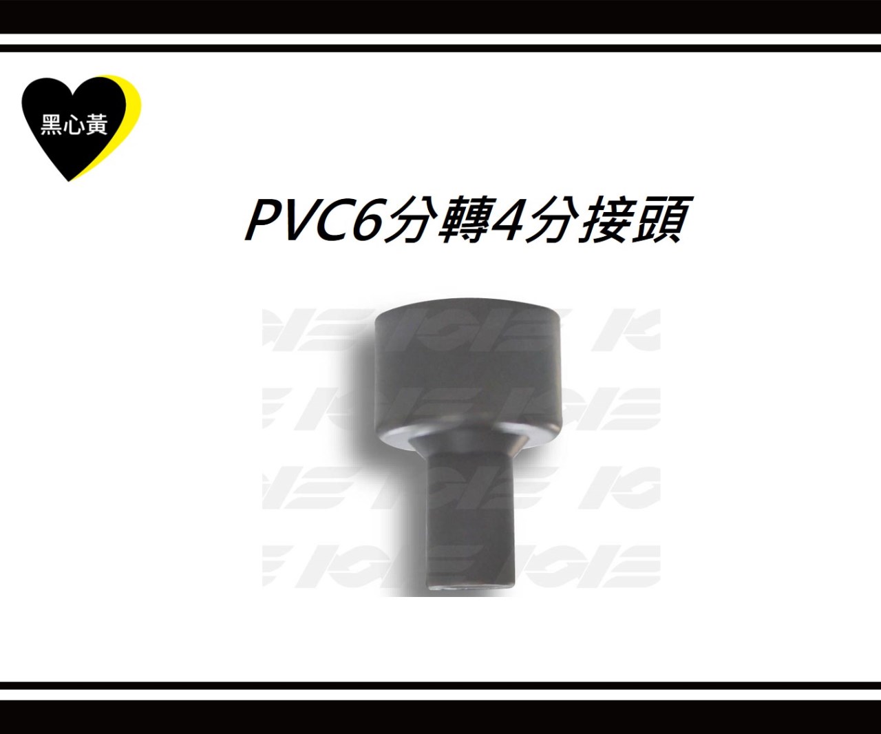 PVC6分轉4分接頭