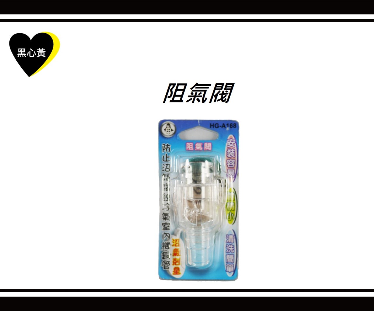 阻氣閥