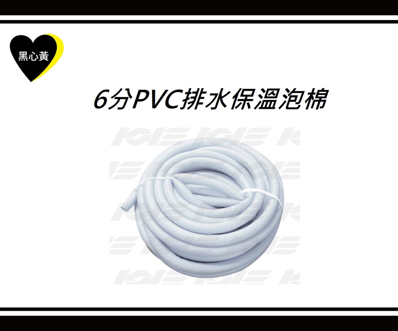 6分PVC排水保溫泡棉