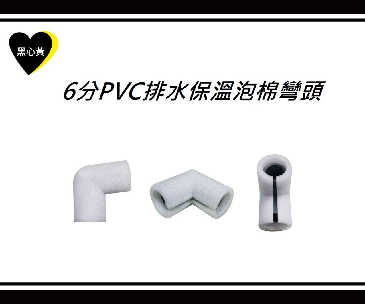 6分PVC排水保溫泡棉彎頭