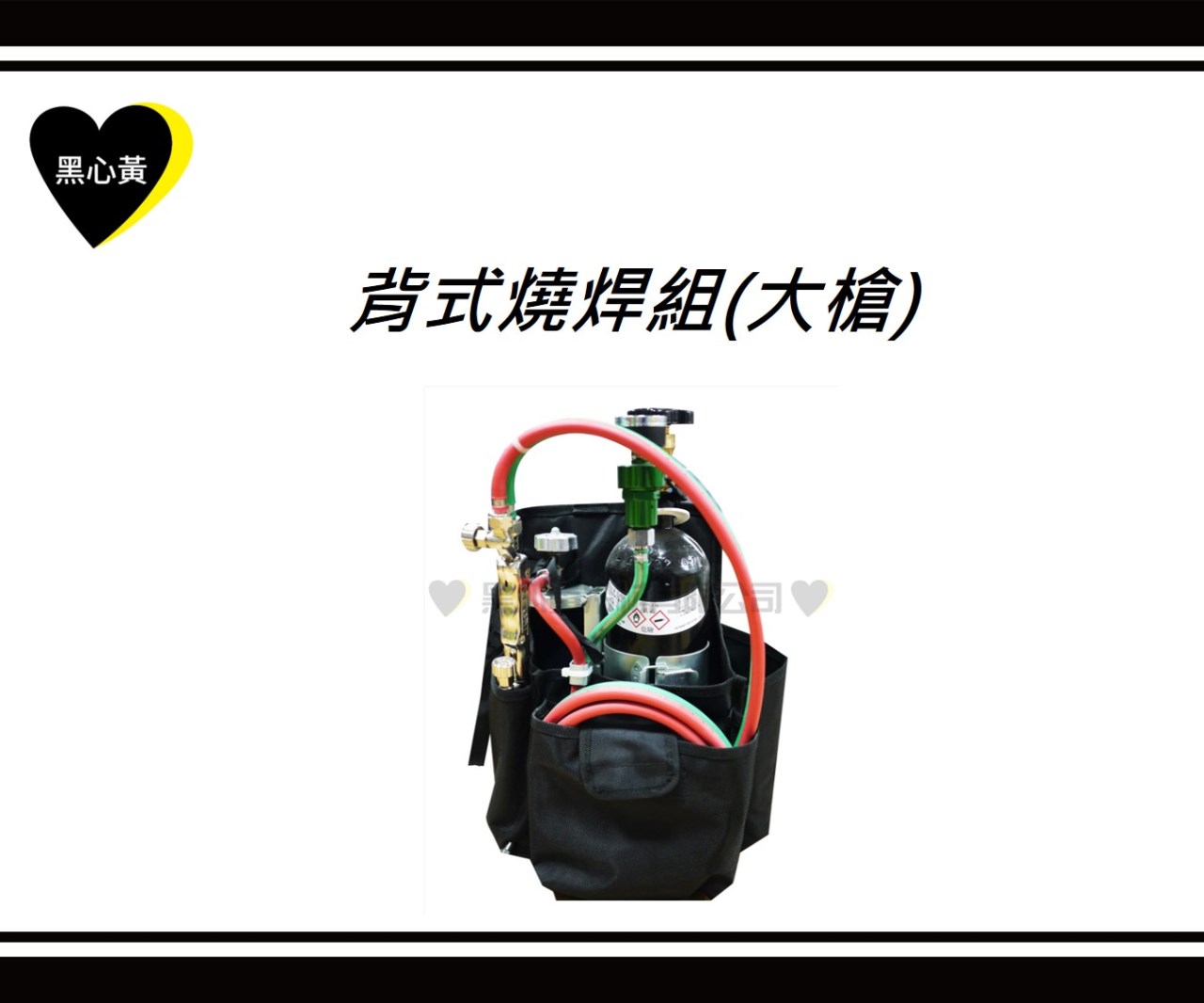 背式燒焊組(大槍)