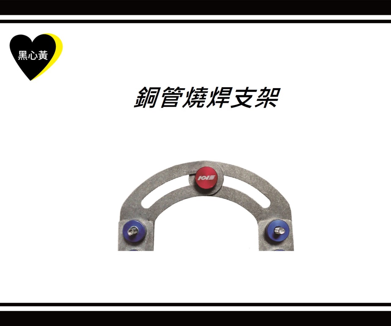 銅管燒焊支架