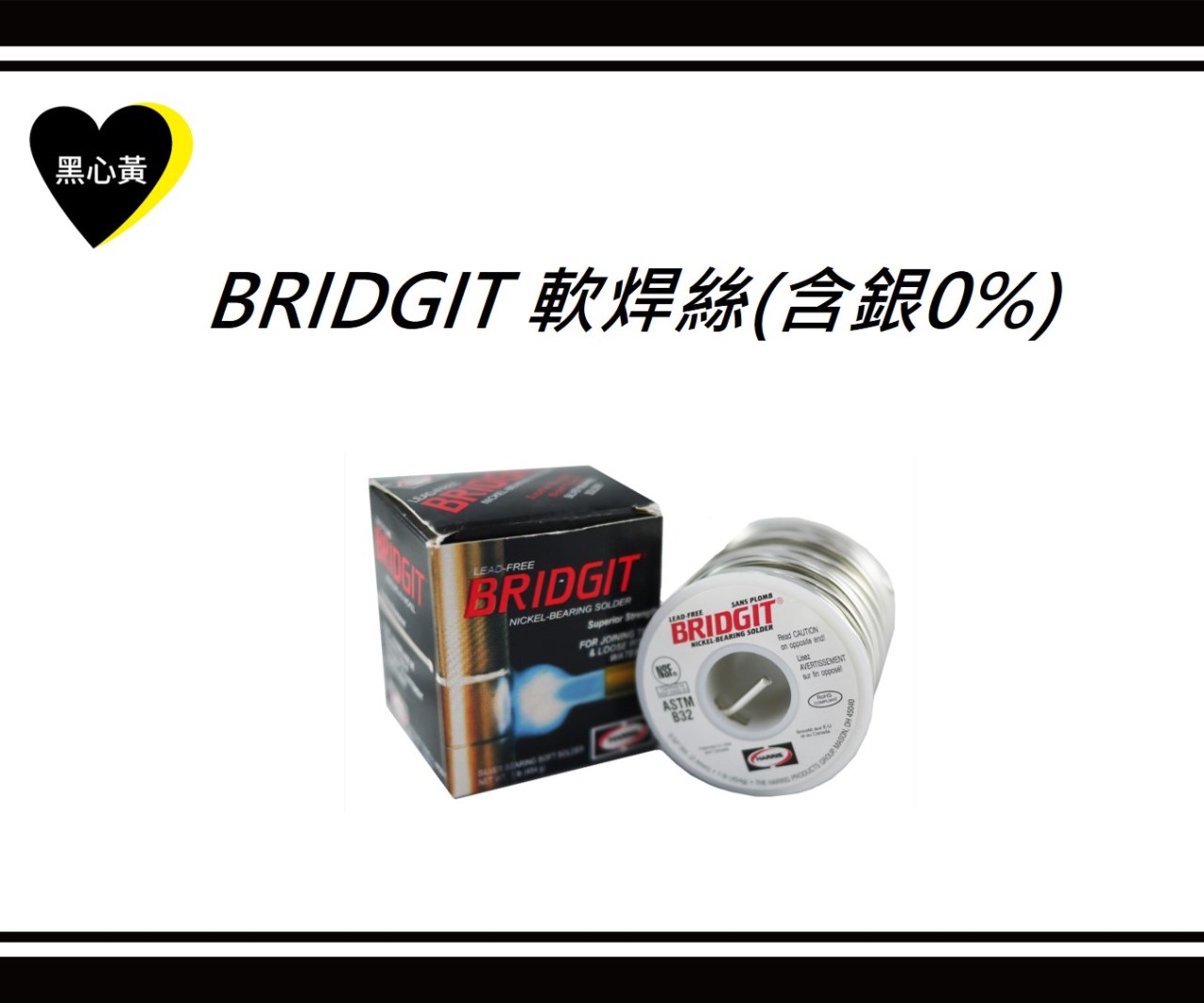BRIDGIT 軟焊絲(含銀0%)
