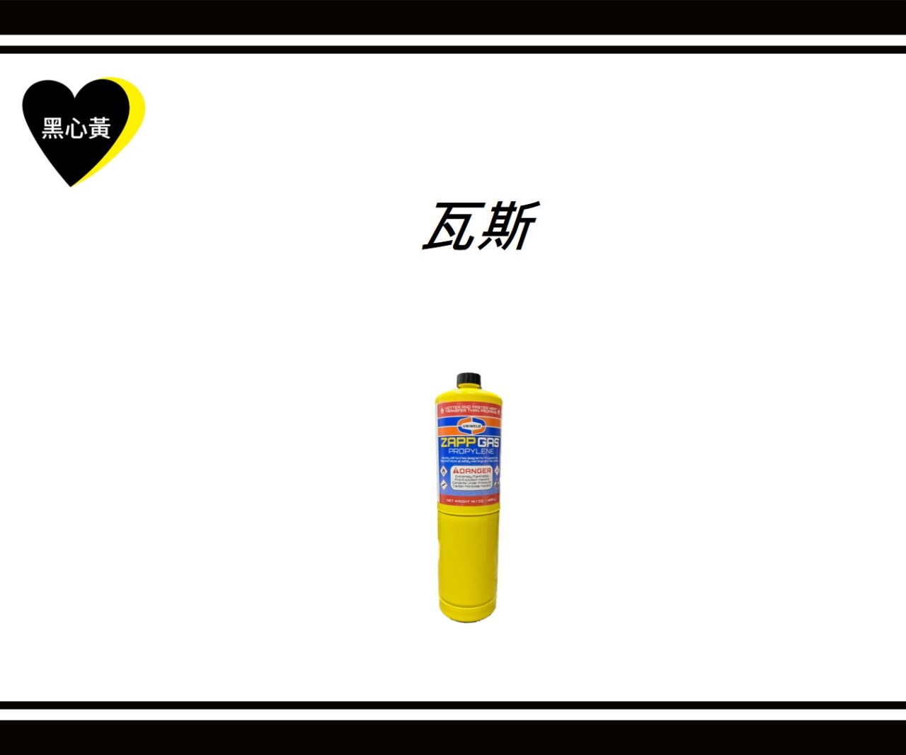 瓦斯