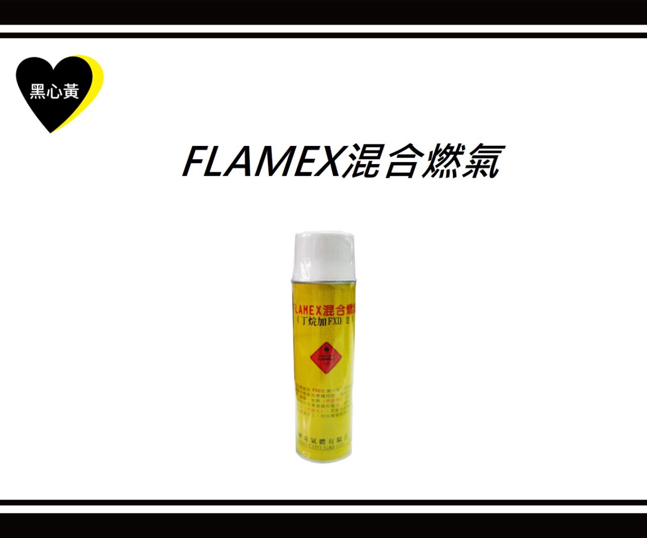 FLAMEX混合燃氣