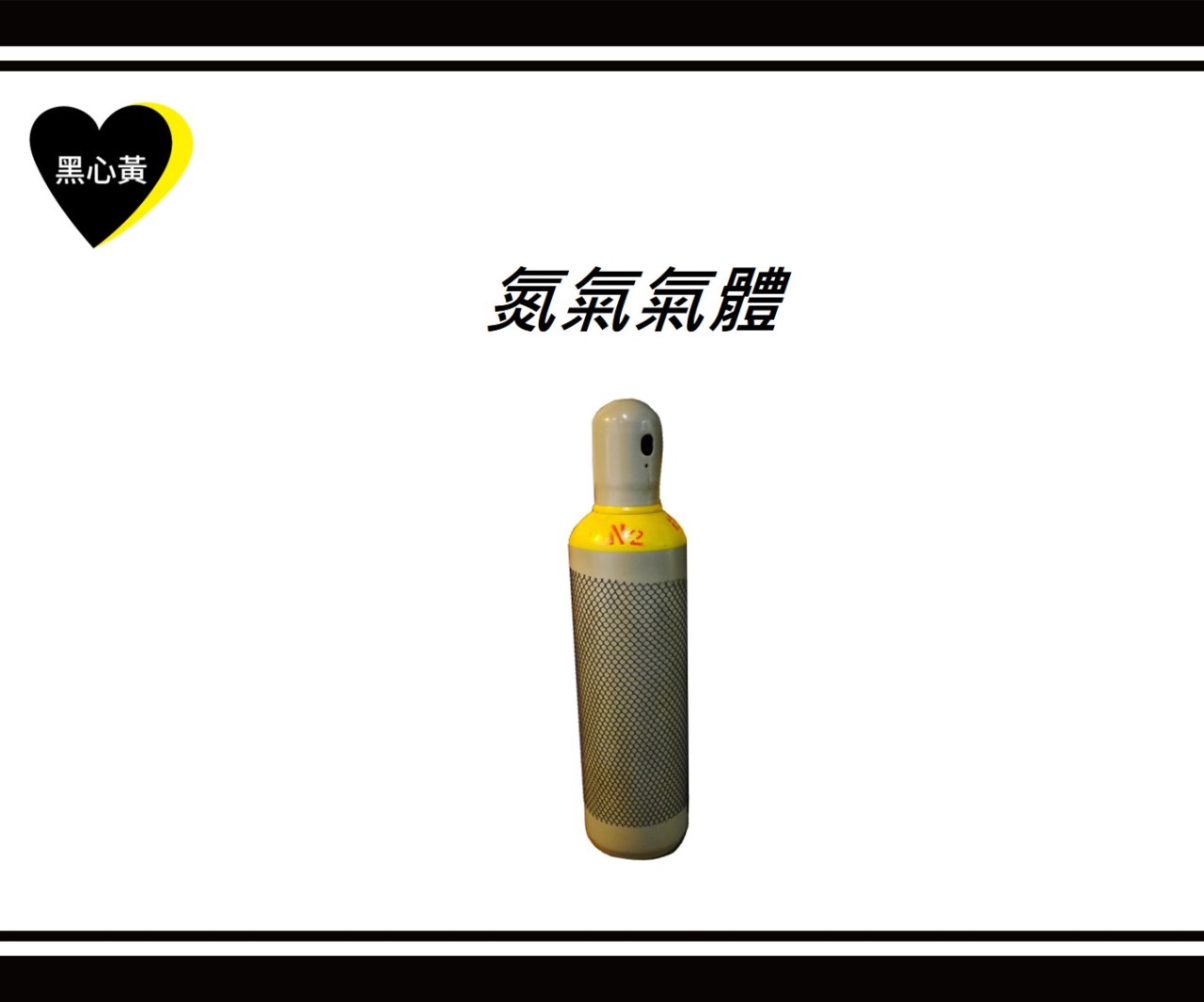 氮氣氣體