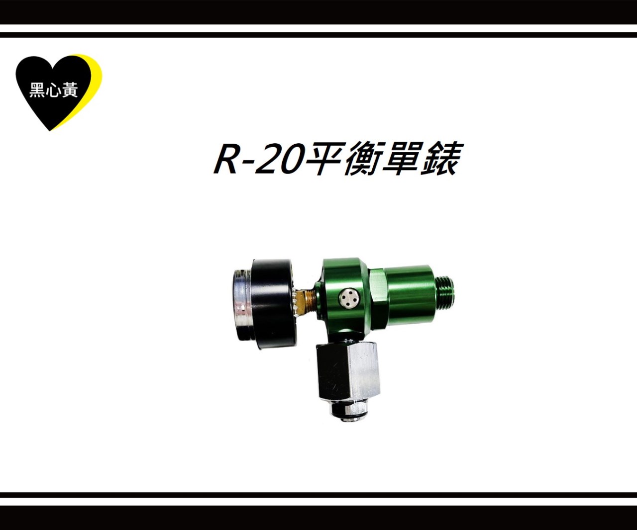 R-20平衡單錶