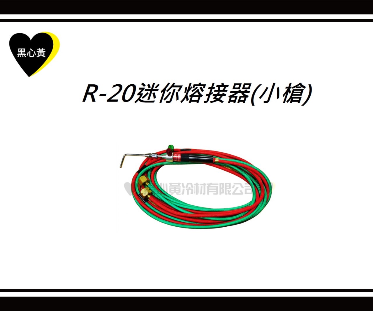 R-20迷你熔接器(小槍)