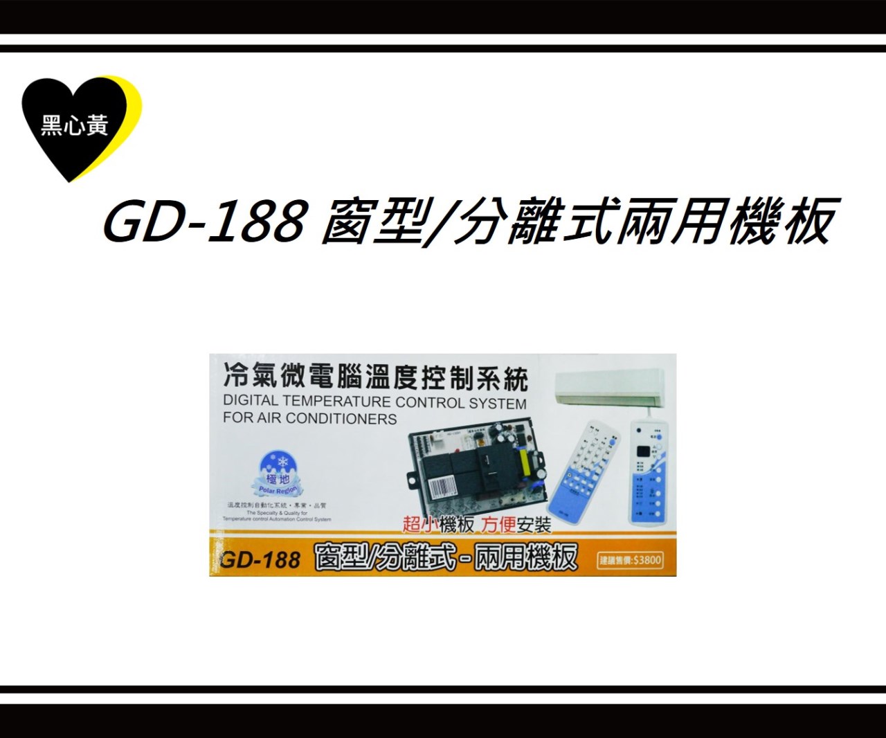 GD-188 窗型/分離式兩用機板