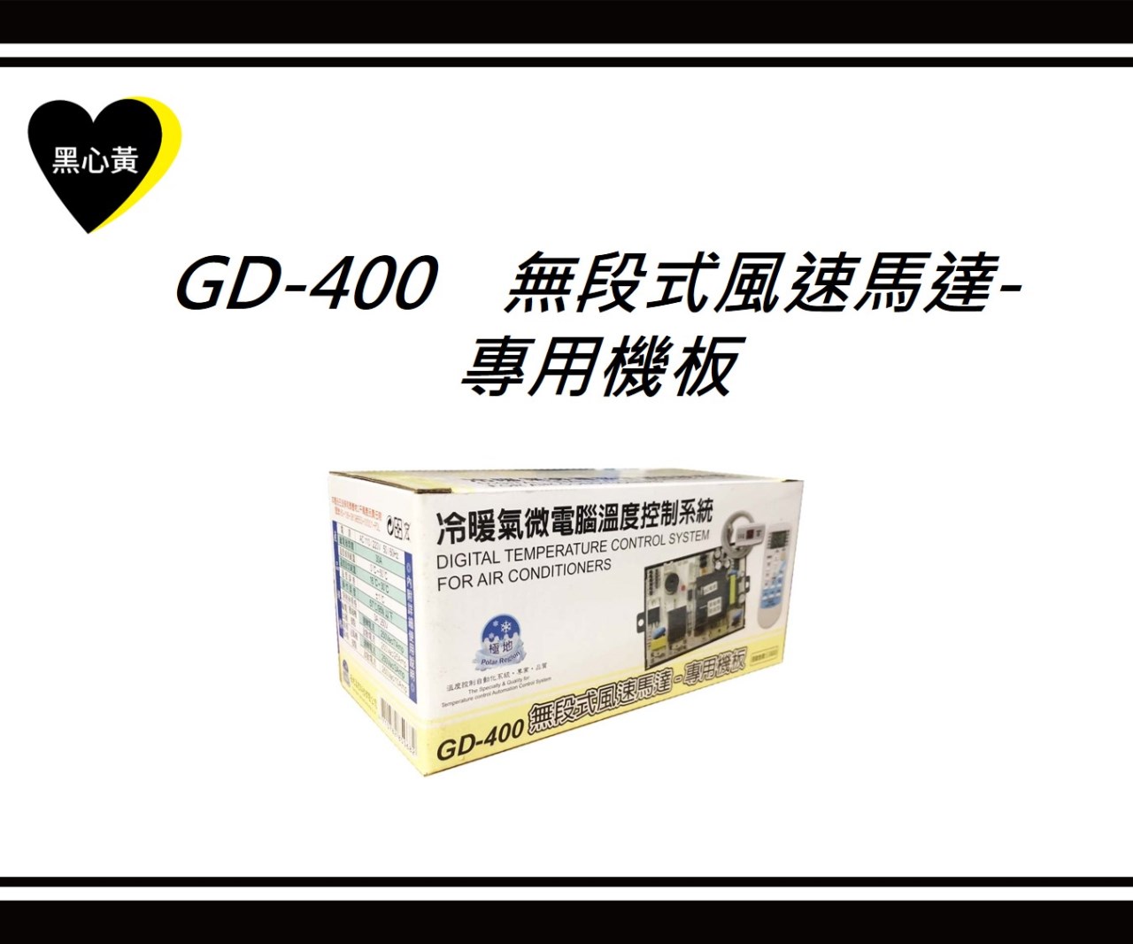 GD-400　無段式風速馬達-專用機板