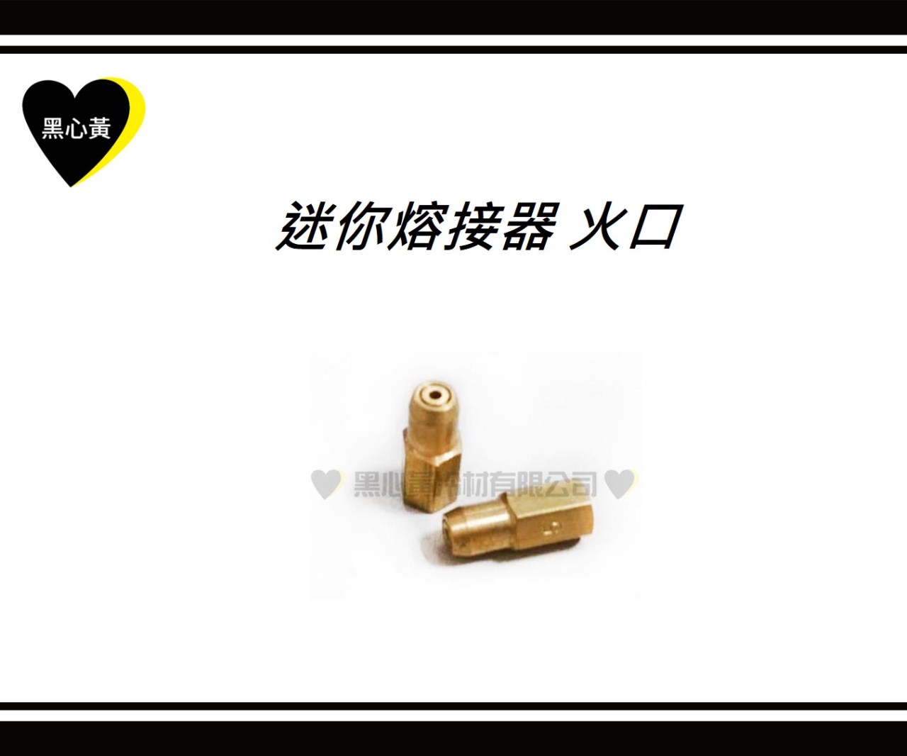 迷你熔接器 火口