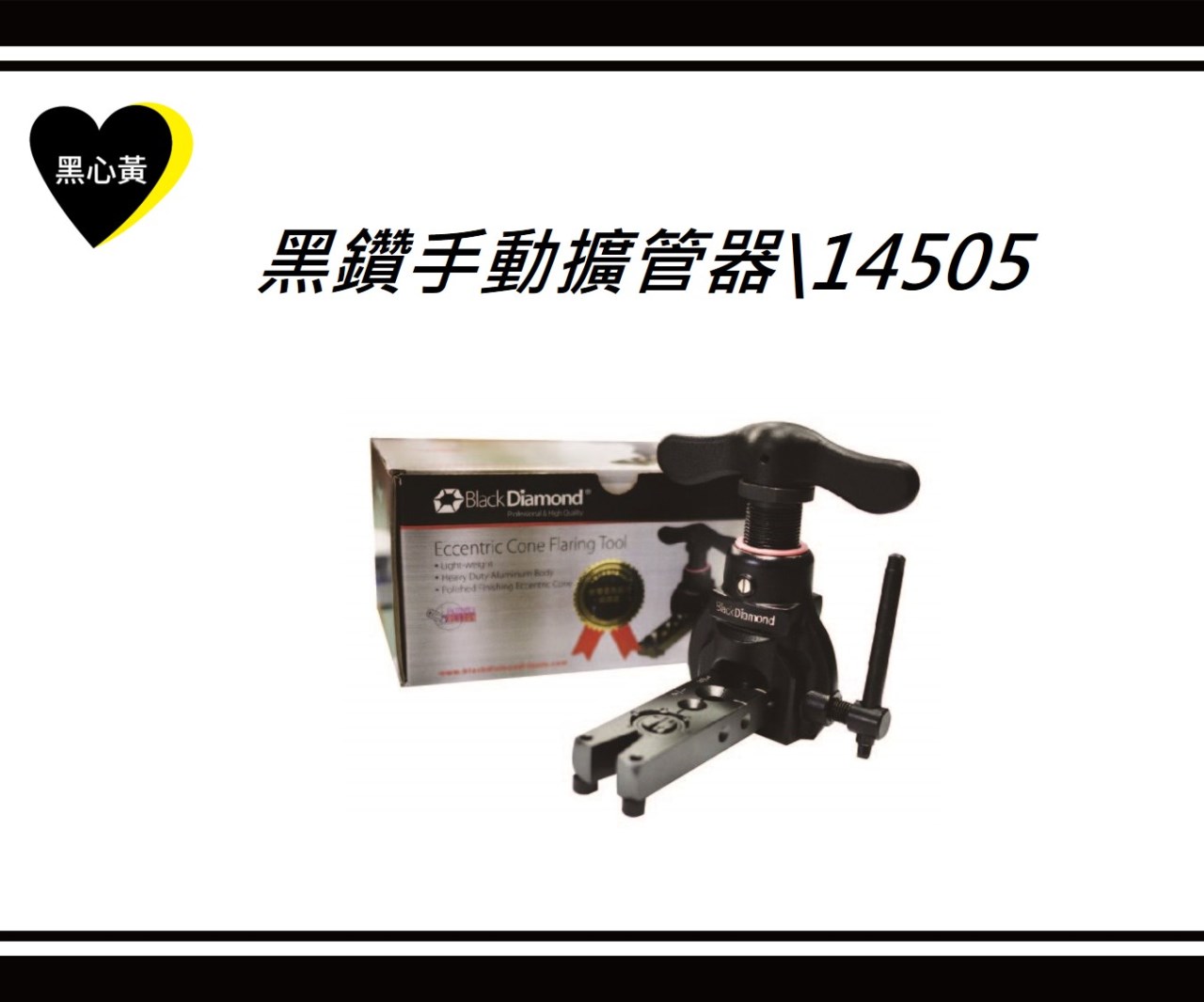 黑鑽手動擴管器\14505