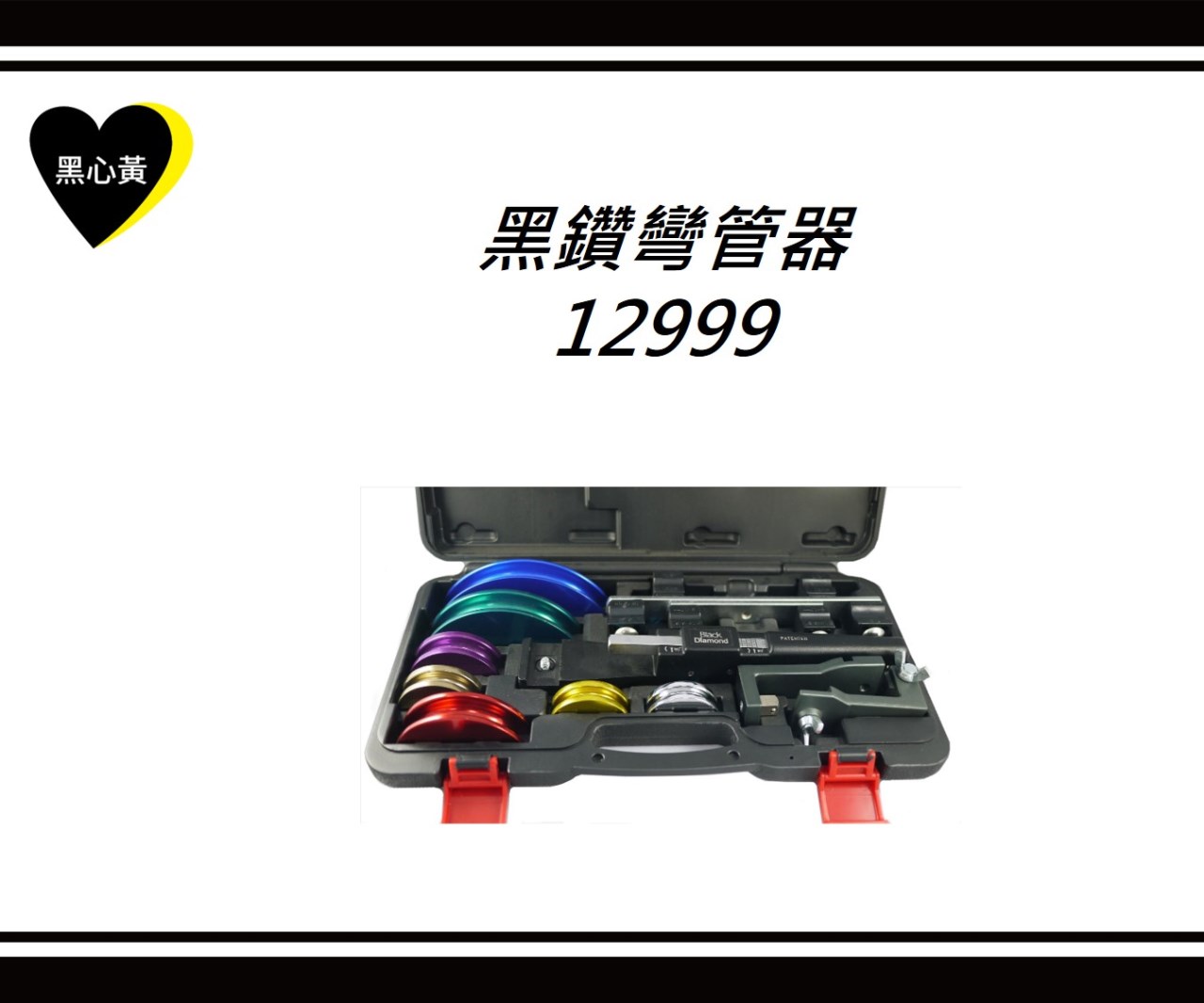 黑鑽彎管器/12999