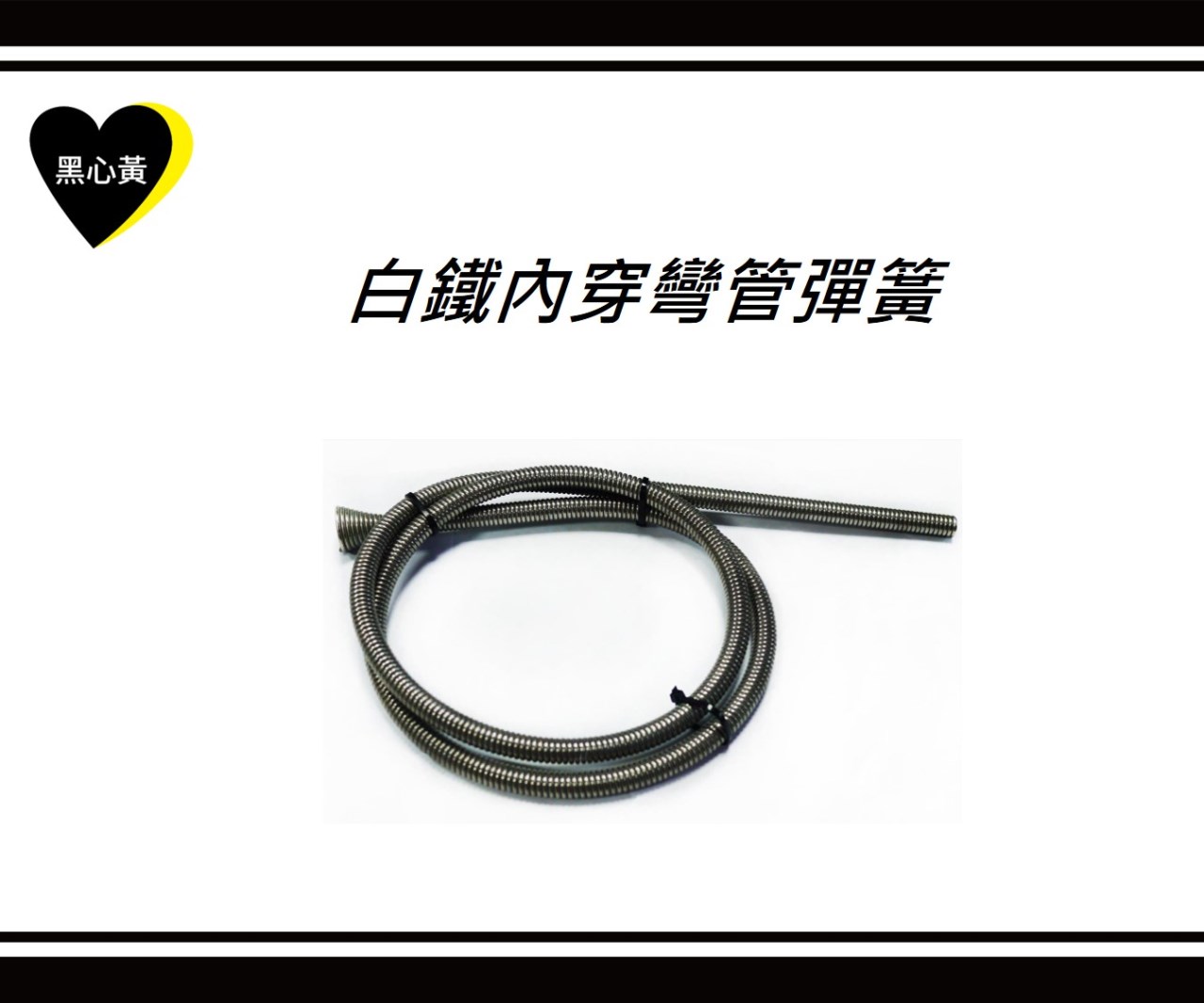 白鐵內穿彎管彈簧