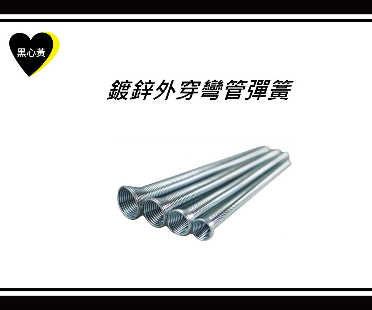 鍍鋅外穿彎管彈簧