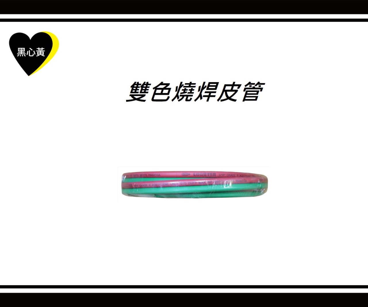 雙色燒焊皮管