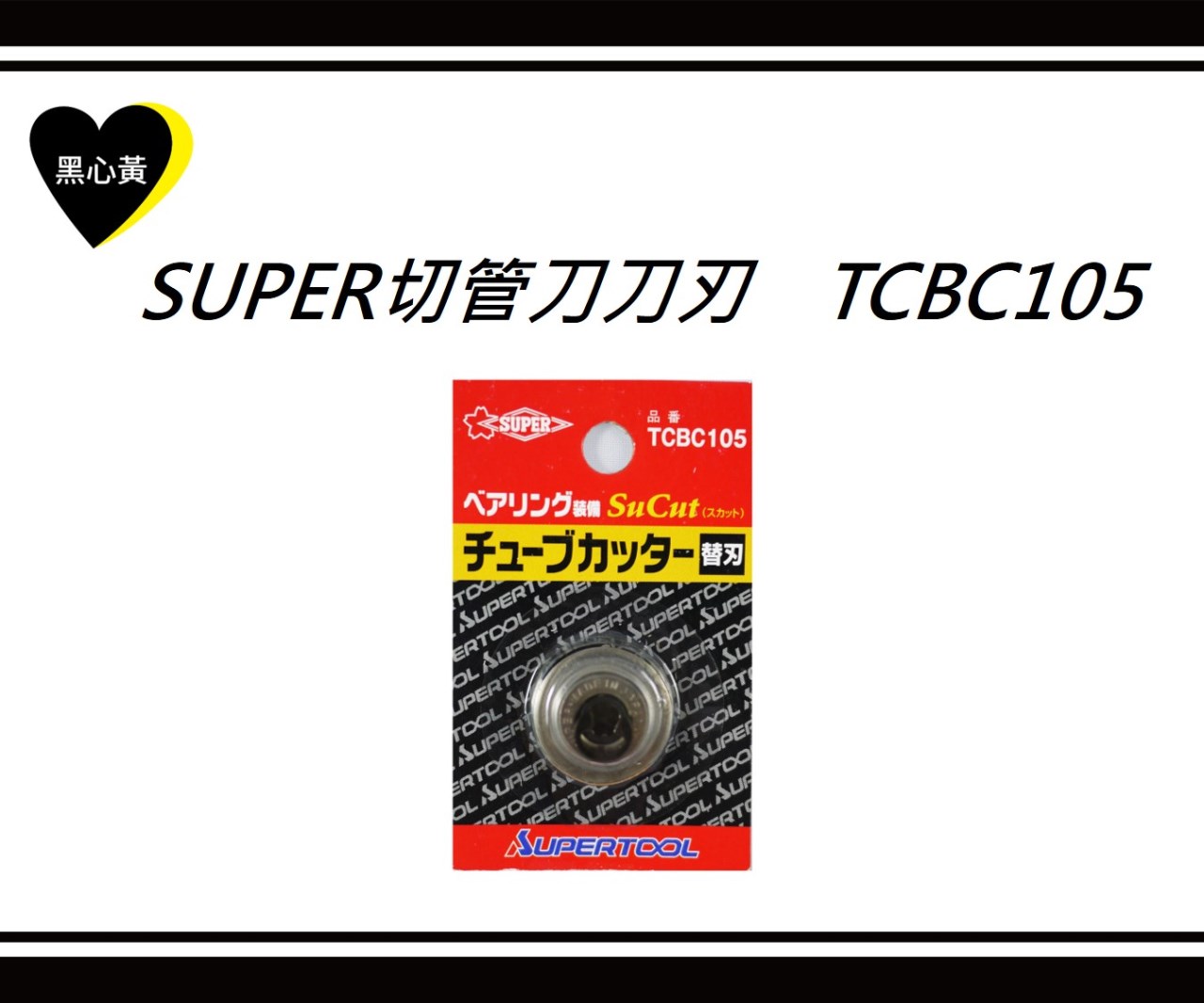 SUPER切管刀刀刃　TCBC105