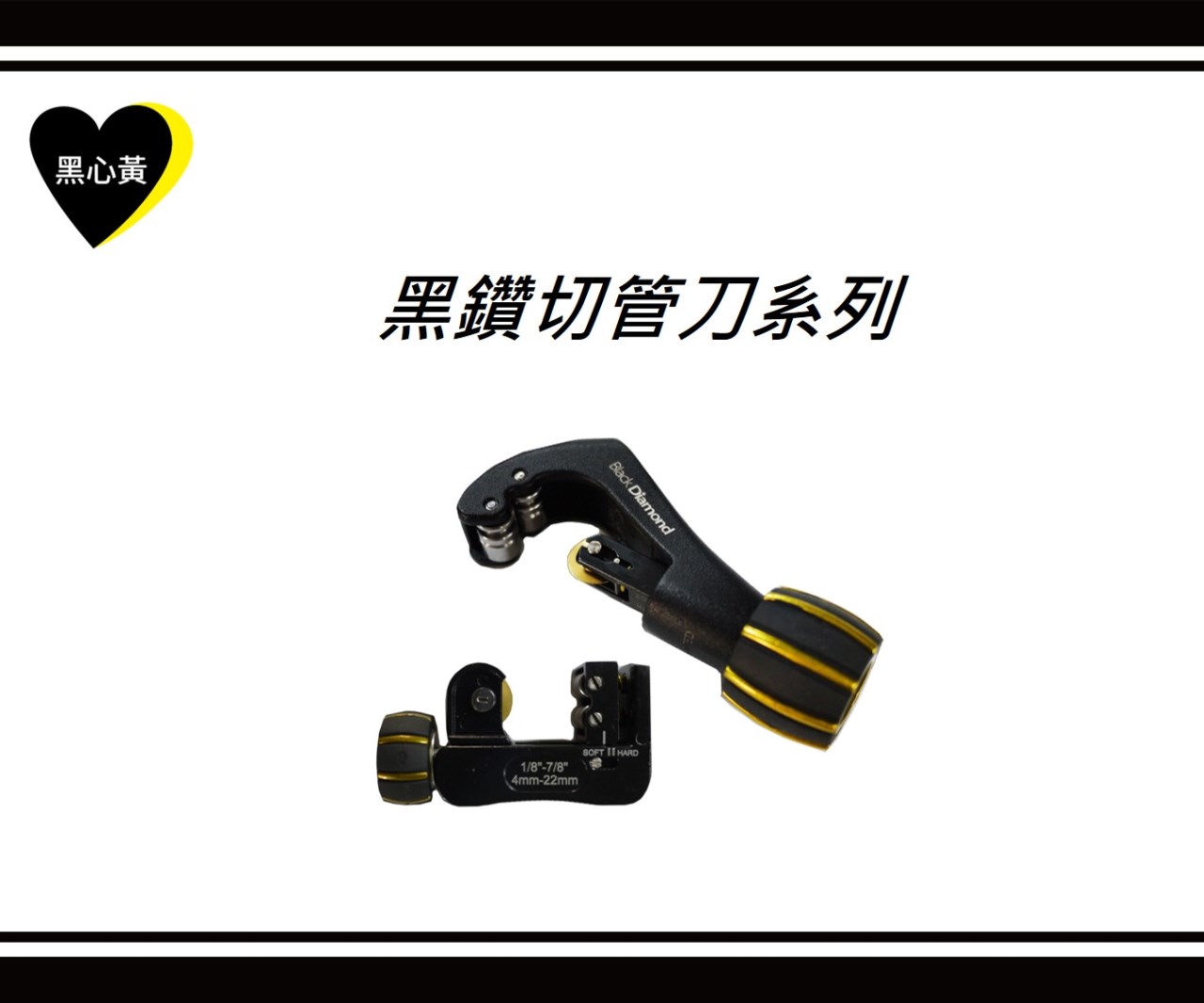 黑鑽切管刀系列