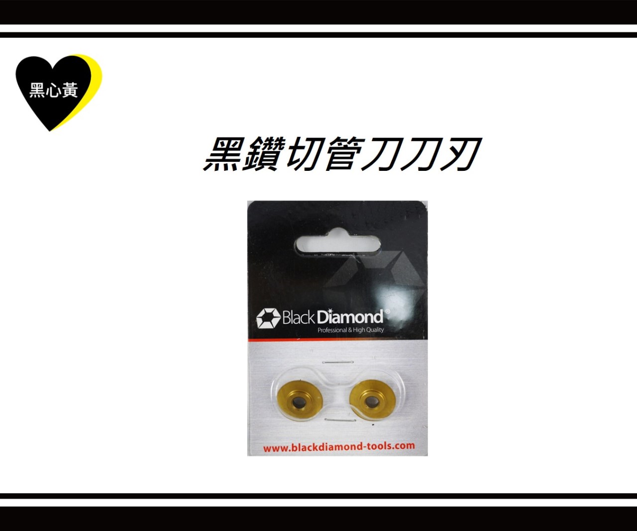 黑鑽切管刀刀刃