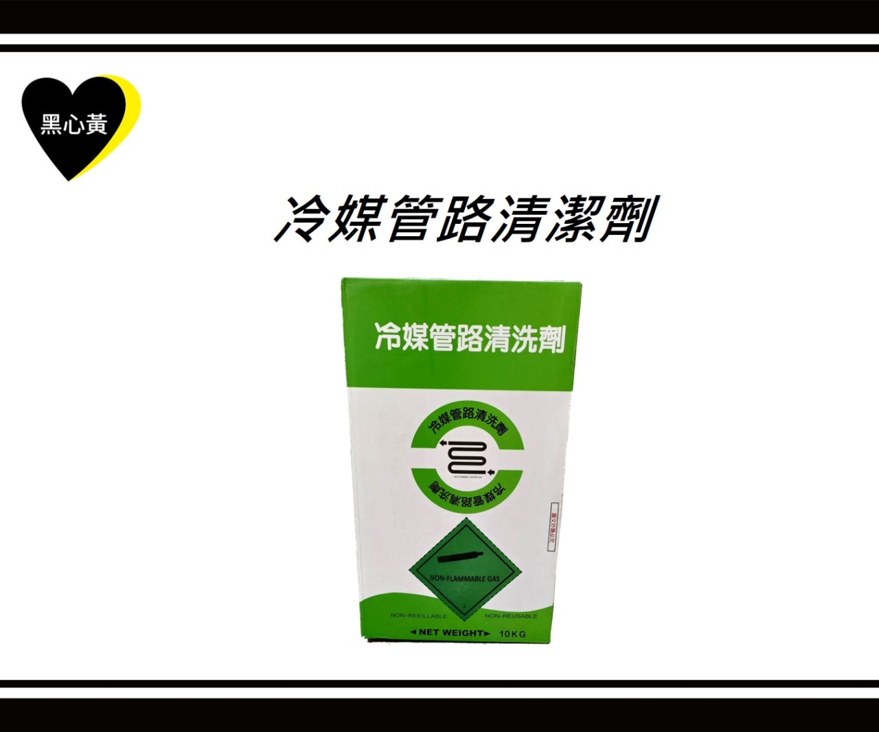 冷媒管路清潔劑