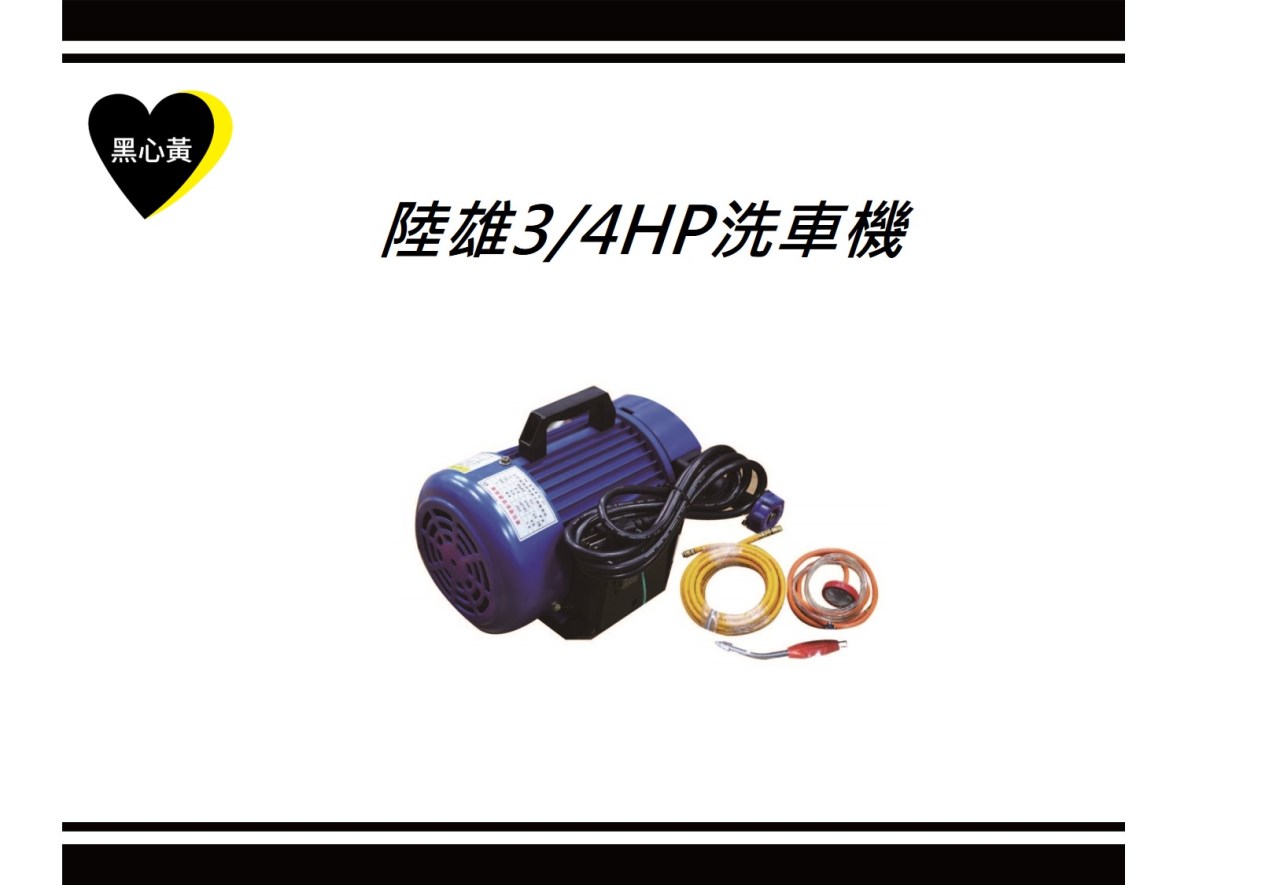 陸雄3/4HP洗車機