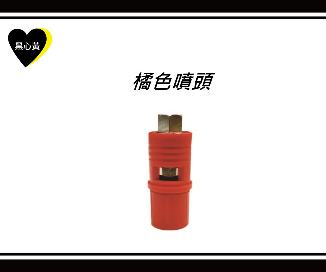 橘色噴頭