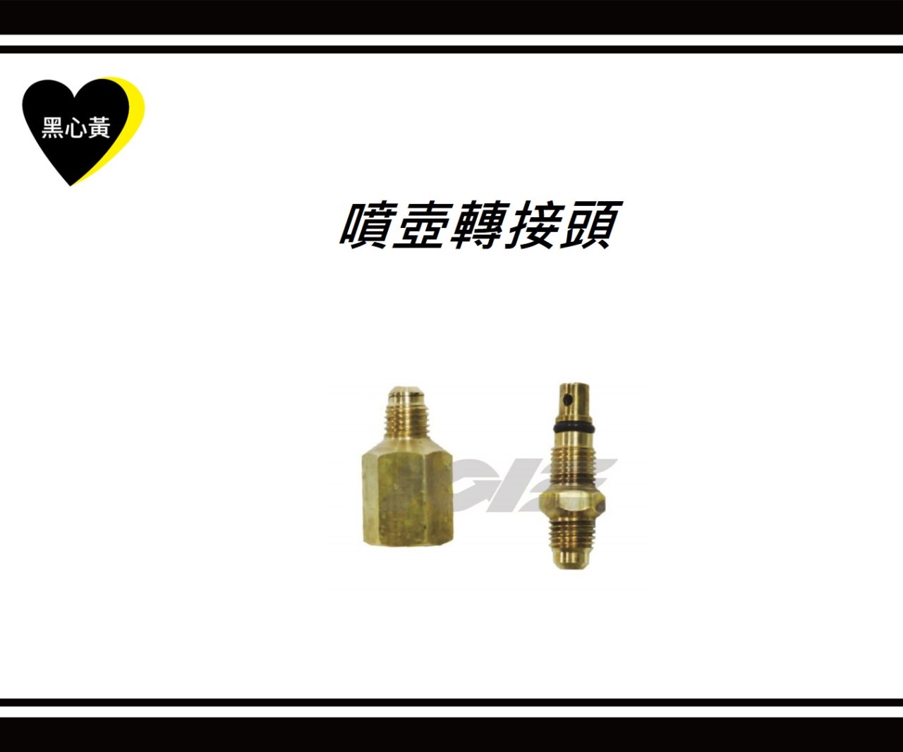 噴壺轉接頭