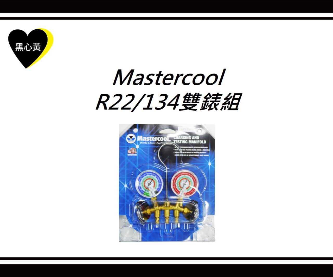 Mastercool R22/134雙錶組