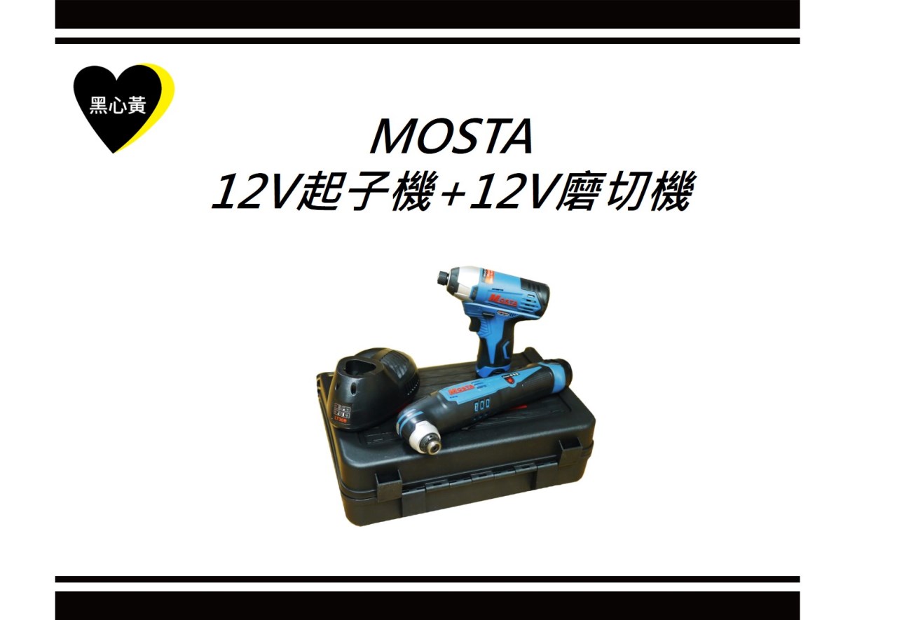MOSTA    12V起子機+12V磨切機