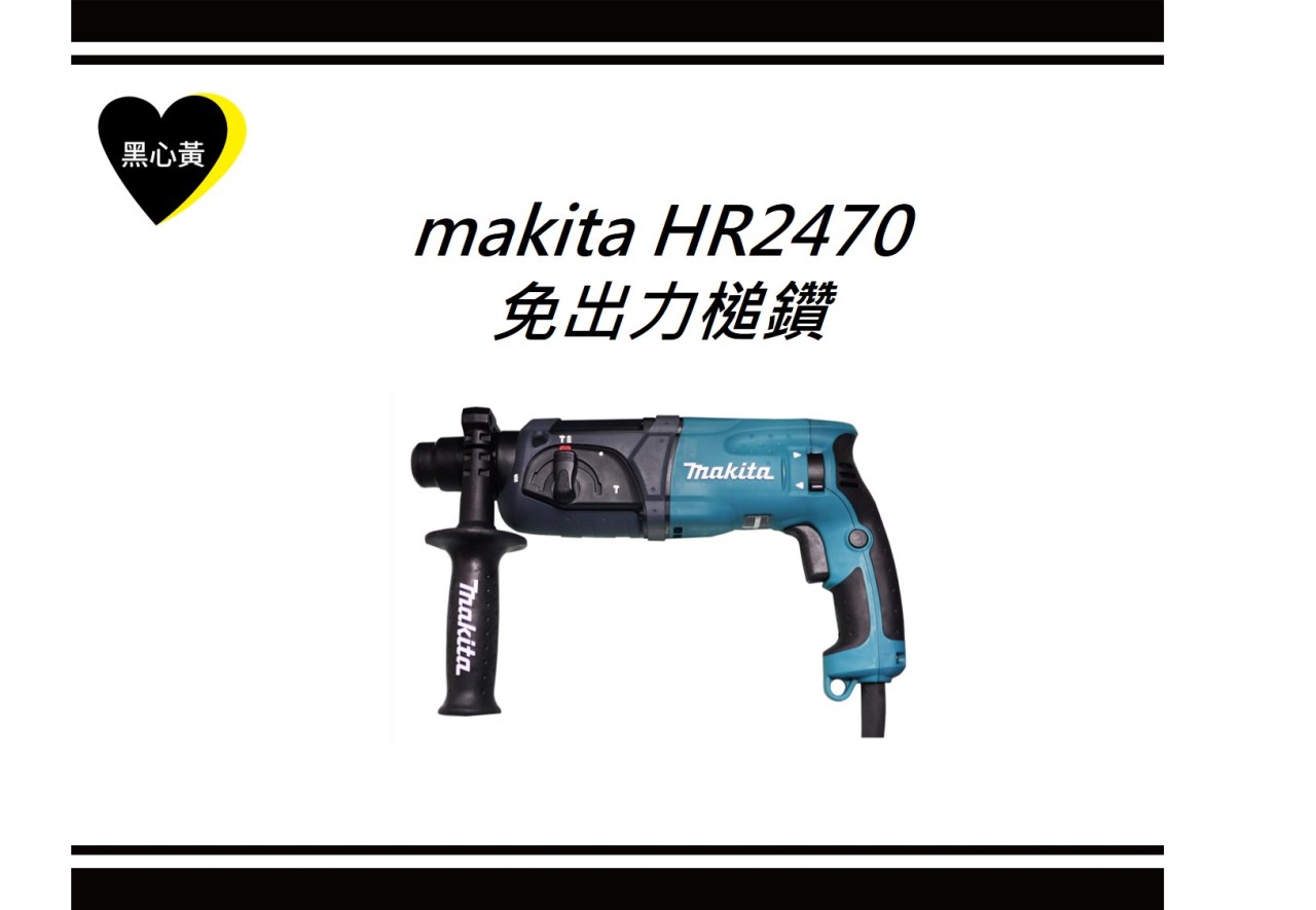 makita HR2470 免出力槌鑽