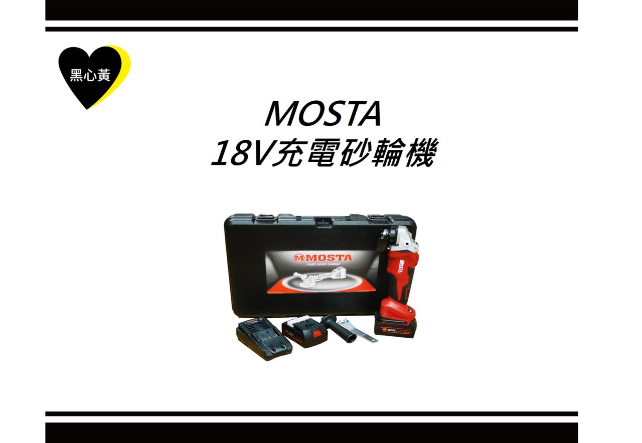MOSTA   18V充電砂輪機