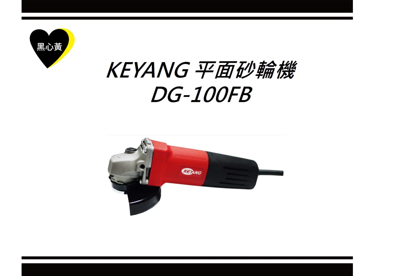 KEYANG 平面砂輪機\DG-100FB