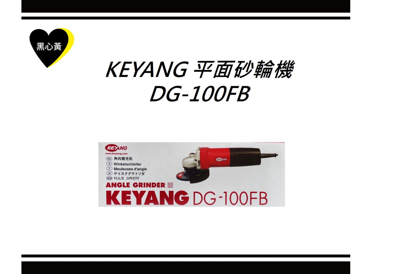 KEYANG 平面砂輪機\DG-100FB