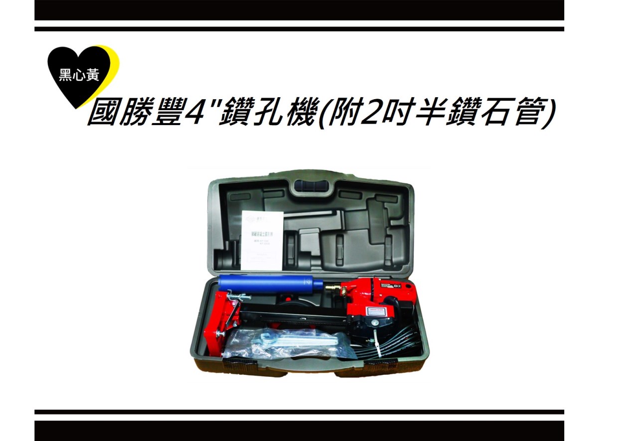 國勝豐4"鑽孔機(附2吋半鑽石管)