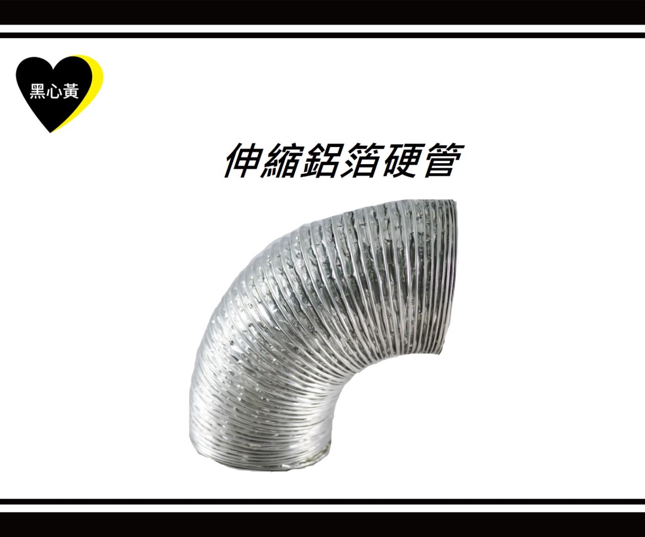 伸縮鋁箔硬管