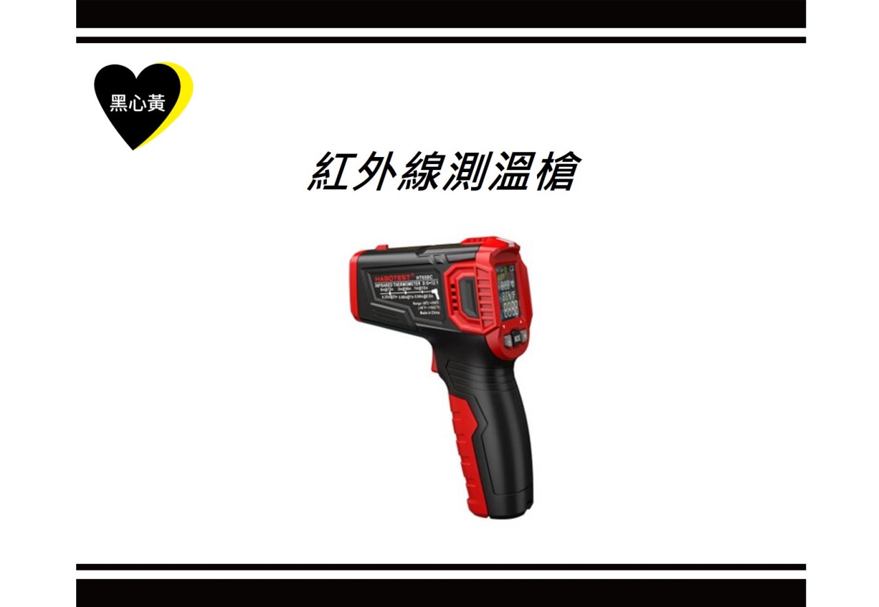 紅外線測溫槍