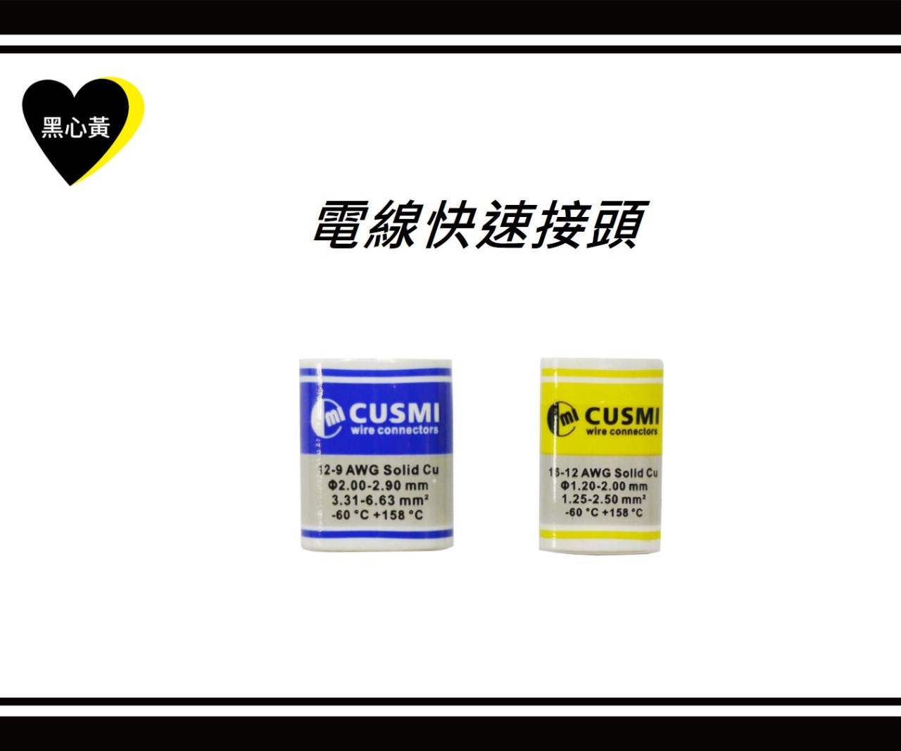 電線快速接頭