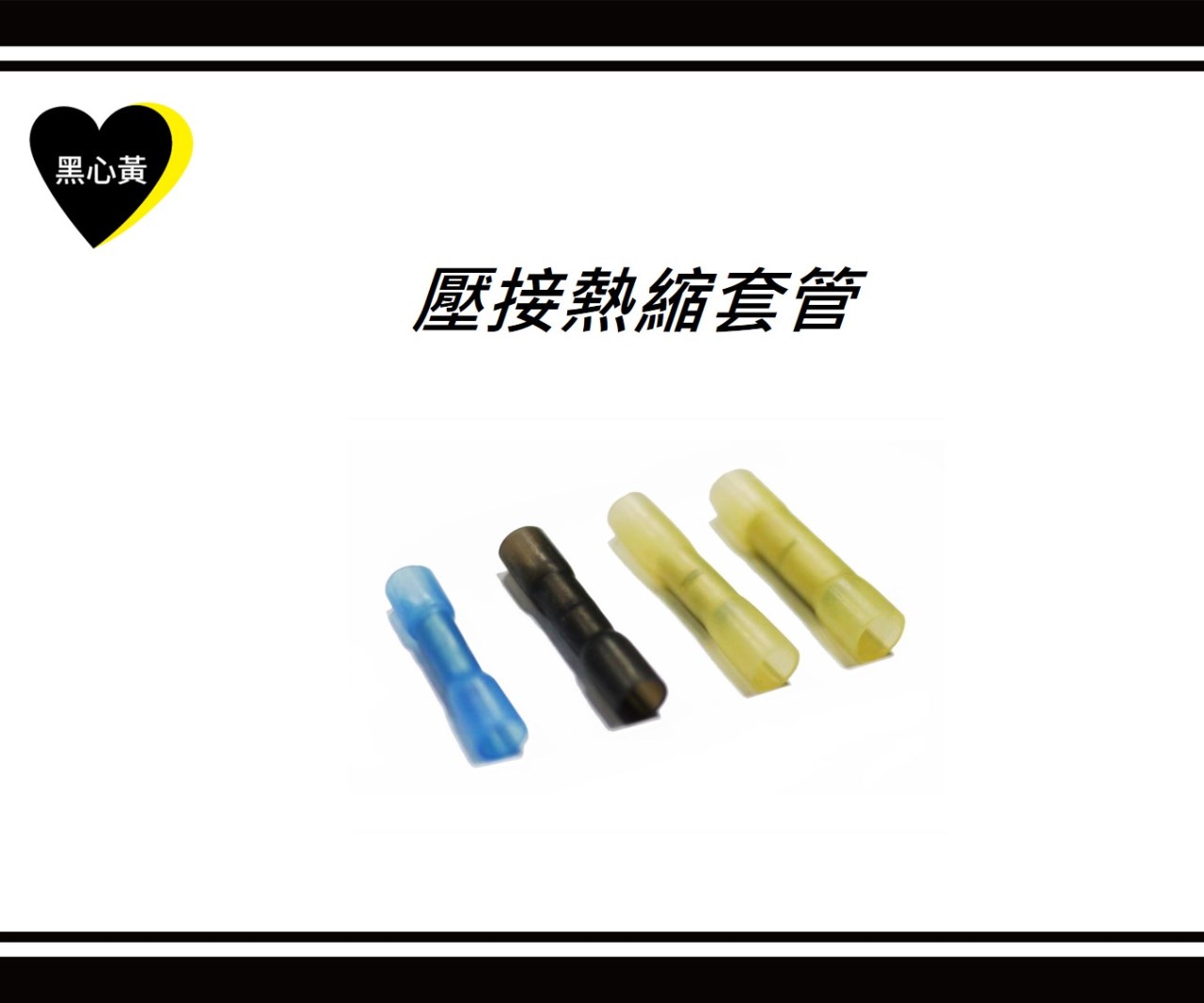 壓接熱縮套管