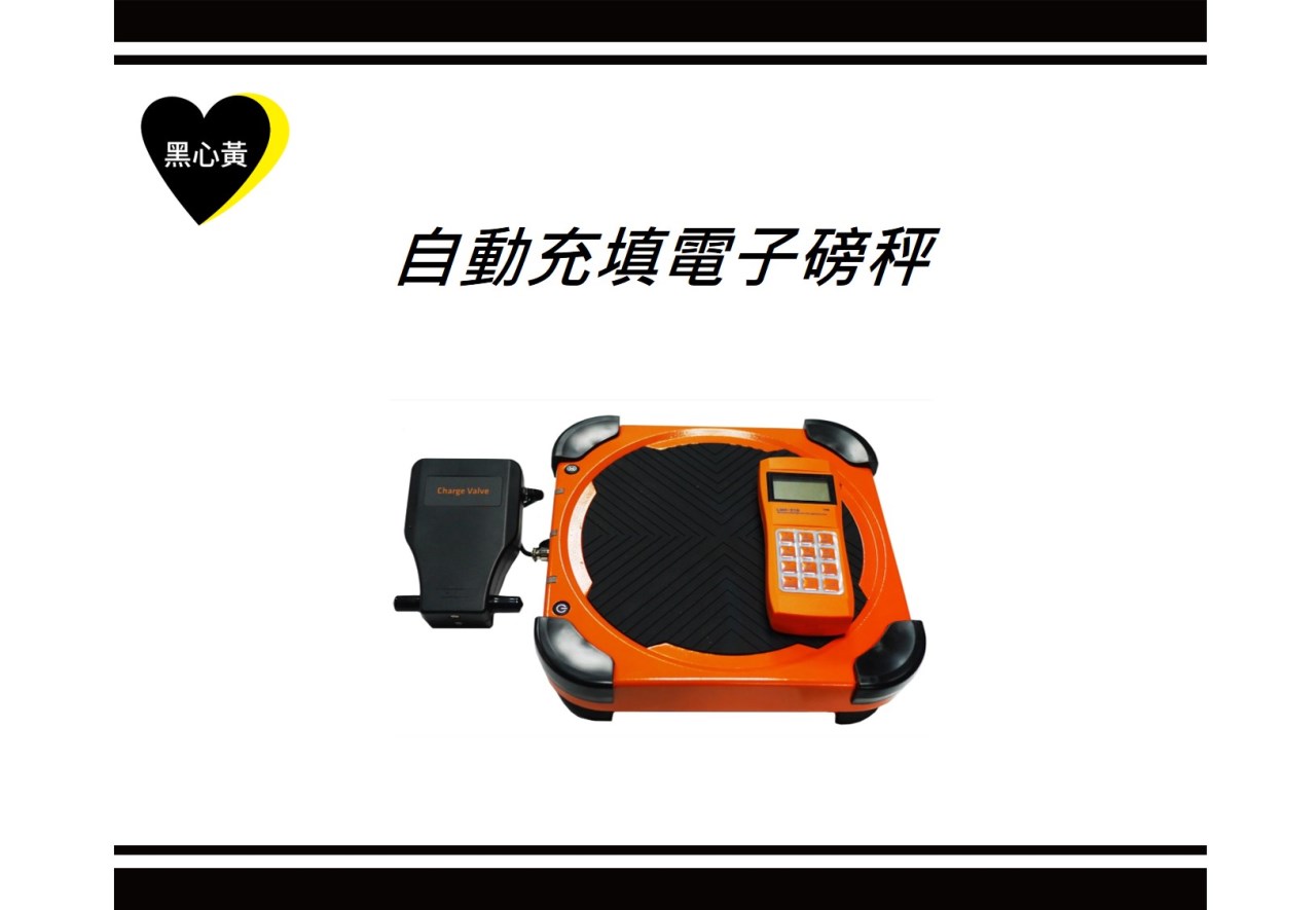 自動充填電子磅秤