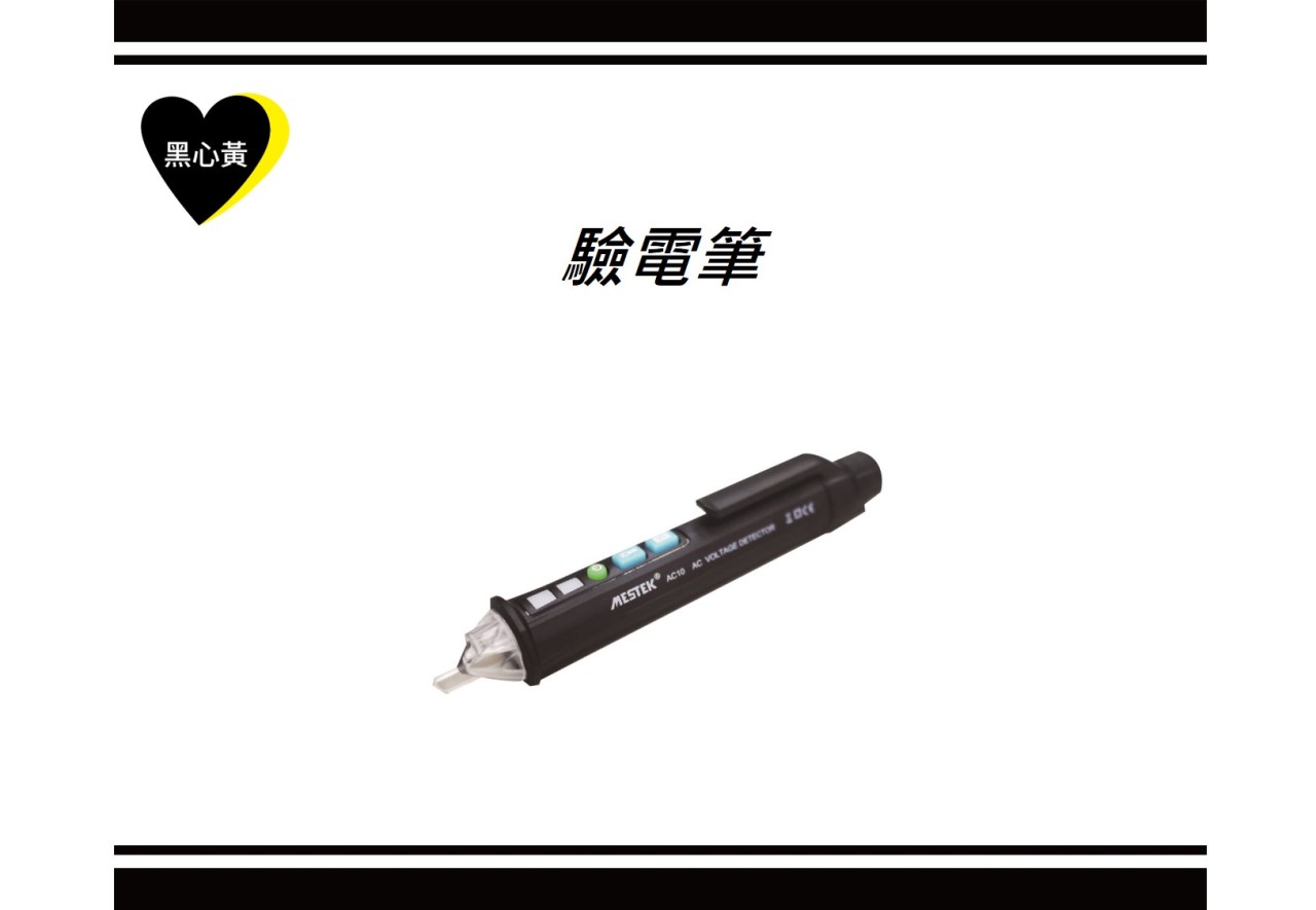 驗電筆