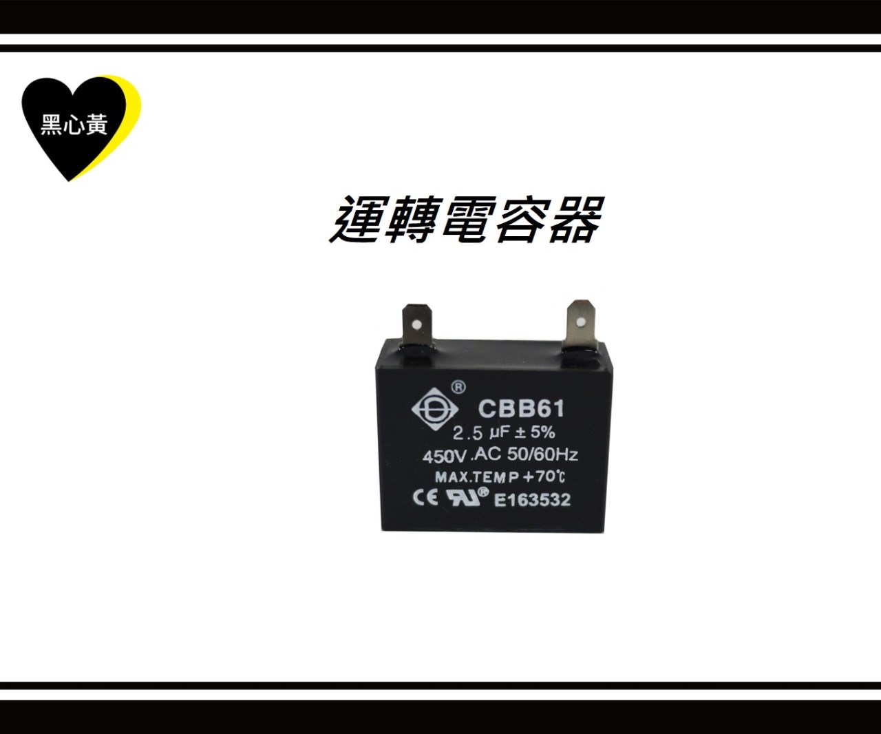 運轉電容器